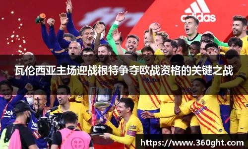 瓦伦西亚主场迎战根特争夺欧战资格的关键之战