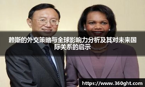 赖斯的外交策略与全球影响力分析及其对未来国际关系的启示