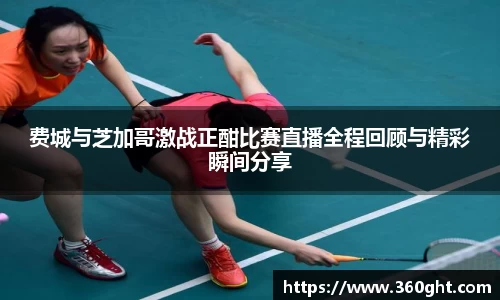 费城与芝加哥激战正酣比赛直播全程回顾与精彩瞬间分享