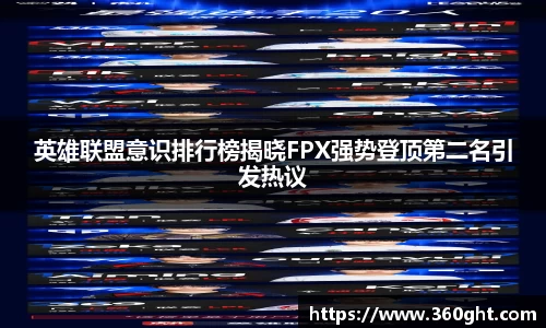 英雄联盟意识排行榜揭晓FPX强势登顶第二名引发热议