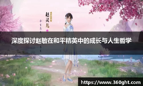 深度探讨赵敏在和平精英中的成长与人生哲学