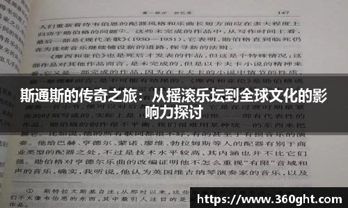 斯通斯的传奇之旅：从摇滚乐坛到全球文化的影响力探讨