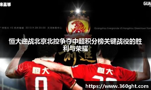 恒大迎战北京北控争夺中超积分榜关键战役的胜利与荣耀