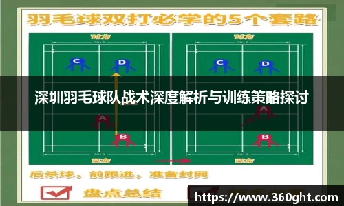 深圳羽毛球队战术深度解析与训练策略探讨